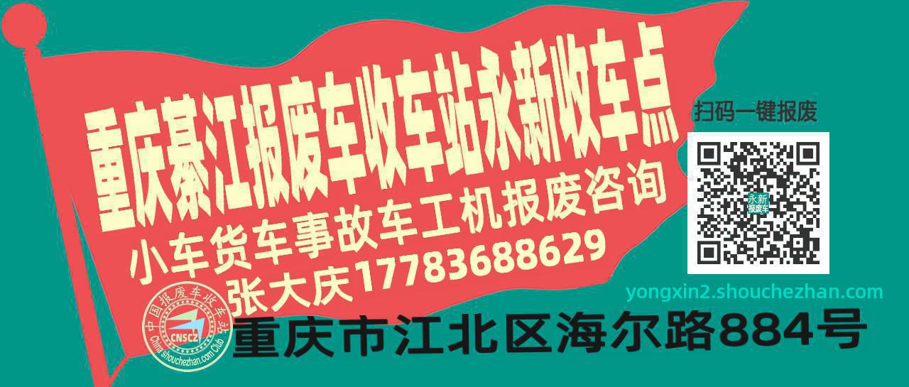 重庆綦江报废车收车站永新收车点